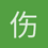 伤风