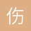 伤势