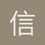 信长