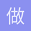 做猪有什么
