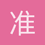 准提上人
