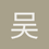吴晖
