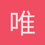 唯爱伊