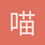 喵了个咪