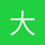 大役