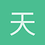 天一