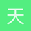 天劫手