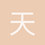 天真的双眼