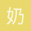 奶油兔