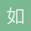 如履薄冰