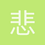 悲伤随风