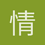 情非