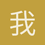 我就是渣攻控
