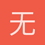 无花