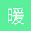 暖暖
