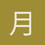 月樱