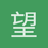 望天狼
