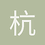 杭州第二中学