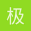 极限bravo