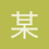 某俊