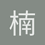 楠枫