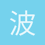 波斯