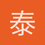 泰勒