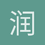 润土