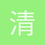 清_轨迹