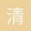 清风