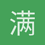 满满的