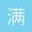 满月下