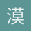 漠然凌风