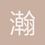 瀚海新绿