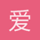 爱是一道光