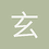 玄宝