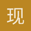 现实的诱惑