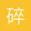 碎枫