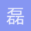 磊磊1010