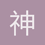 神_子