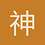 神经病