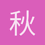 秋风
