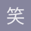 笑尽狂沙