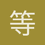 等等