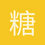 糖糖