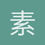 素年锦时