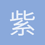 紫光