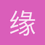 缘份的角落