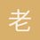 老鼠偷蛋