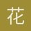 花楝非物是